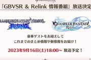 『グランブルーファンタジー リリンク』＆『グランブルーファンタジー ヴァーサス ライジング』最新情報が9月16日に発表！