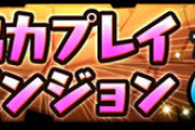 【パズドラ】今のワイワイは開幕切断が粘りすぎ、運営は報酬見直して
