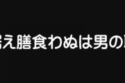 据え膳を食わない男に対して女性は厳しいのを知って衝撃だった