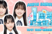 【AKB48】本日12/21(日) 19:30〜『20期研究生1周年記念YouTube配信』決定🎉