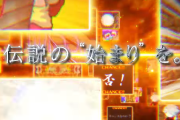 【新台】大都「L秘宝伝」事前スペック情報！伝説STロング突入で期待値3000枚！？