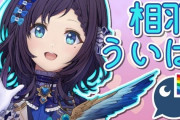 Vtuber 相羽ういはさん、スタッフさんから衝撃的なことを言われていた模様・・・さすがにネタだよな？