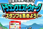 【DQウォーク】コークオンの抽選箱ってなにが当たりなんだろ？