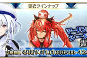 【FGOAC】プロトマーリンとシータ実装…だと。11月の霊衣ラインナップが公開