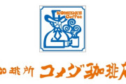 【画像】コメダ珈琲がゴディバとコラボする模様ｗｗｗｗ