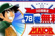 MAJOR、全話無料ｗｗｗｗｗｗｗｗｗ