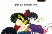 『らんま1/2』完全新作アニメ制作決定 PV公開で7月17日に詳細発表「新作アニメ化します」