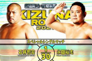 石井智宏vs永田裕志【KIZUNA ROAD 2021】7.1後楽園ホール