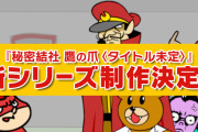 【嘘？本当？】『秘密結社 鷹の爪』新シリーズ制作の発表に頭を抱えるネット民が続出「どっち？！」「エイプリルフール？」