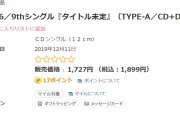 欅坂46 9thシングル、本日12/11発売予定だった模様。セブンネットショッピングが円盤に続いて2日連続お漏らし
