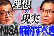 森永卓郎氏、新NISAは今すぐ解約しろ！！トランプ氏の大統領就任までが「最後のチャンス」