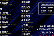 【画像】日本代表vsミャンマー…怪我人続出もこれだけのメンツが揃うｗｗｗｗｗｗｗ