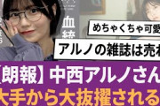 【朗報】中西アルノさん、大手から大抜擢される！ に対する反応集 【乃木坂46・乃木坂工事中・乃木坂配信中】