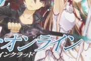 【悲報】SAO、そろそろラノベの『古典』扱いされる時代に…