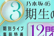 【乃木坂46】期別ライブ事前特番『3期生の12問』×『久保チャンネルSP』5/7配信決定！