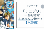 「テニプリ」一番好きなキャラソンを教えて！【氷帝編】