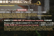 【FF14】7.0で全プラットフォームで「超解像技術」に対応！「AMD FSR 1.0」「Nvidia DLSS 2.0」で選べるように！