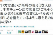 【悲報】成功者男性「牛丼屋でごちそうさまを言う人ほど低所得者なの面白い」