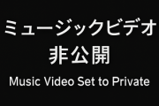 清水尋也容疑者出演のKing Gnuミュージックビデオ「非公開にしないで」「作品に罪はない」