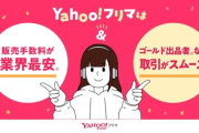 【朗報】Yahoo!フリマ、新作ゲーム発売日から1カ月間、定価を超える価格での出品が不可能に