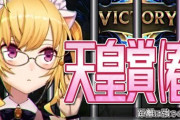 天皇賞に挑むVtuber達『ミケ当たったけどまた負けてて草』『リゼもかなり勝負師よな』