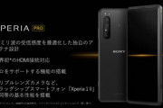ソニー､ミリ波対応のプロ向けスマホ｢Xperia PRO(XQ-AQ52)｣を2月10日に発売  価格は約25万円