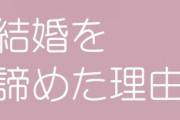もう結婚をあきらめた奴集合　どうしてこうなった？