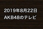 2019年8月22日のAKB48関連のテレビ