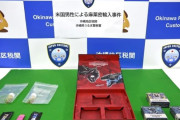 米国の軍事郵便を悪用し「大麻リキッド」密輸疑い…沖縄税関、米国男性を告発！