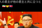 【速報】北朝鮮、イランに核兵器プレゼントかw