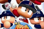 今の空前の大谷ブームなんだからパワプロメジャー続編出せ！！