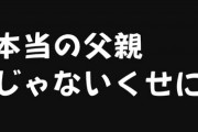 【継父】育ての父親に「本当の父親じゃないくせに」と言って母親と妹から父親を奪った彼女がなんで被害者面してんのか不思議で仕方ない