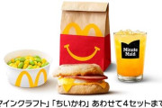 マクドナルドが「ハッピーセット」の購入制限を発表・・・『おひとりさま4セットまで』