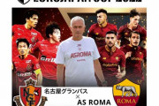 【名古屋グランパス】「さすがに高すぎるなローマ戦」「生モウリーニョ見てえ」