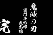 鬼滅の刃映画化ｗｗｗｗｗｗｗ
