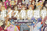【デレマス】昔こんな選挙があって 上位20人の95%が声付いたらしいな