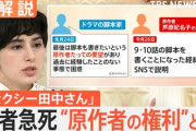 【日テレ逃亡】『セクシー田中さん』調査内容の会見の仕様に報道側も怒り、全く反省していないことが判明→実際に行われたルール・理由がコレらしい