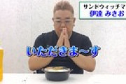 【悲報】サンドウィッチマン伊達、カツ丼を食べるだけの動画をYoutubeにアップしてしまう