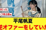 【日向坂46】平尾帆夏、スタッフを呼び出し直談判していたことが判明する【ひなパレ】