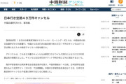 【中国】日本行き航空券４９万件がキャンセル　日本行きチケット予約の約３２％に相当