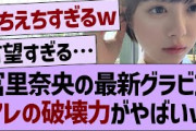 冨里奈央、グラビアの破壊力がやばすぎるwww【乃木坂46・乃木坂工事中・乃木坂配信中】