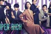 【ドラマ】江口のりこ主演『SUPER RICH』最終回も炎上！最後までヒドイ内容でネット大荒れ「こんな酷いラスト初めてだ」「もうこの脚本家のドラマ一生見ない」「つまらな過ぎて、なんか泣きたくなってきた」