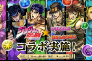 【パズドラ】ジョジョコラボは明日10時まで！各キャラの確保数決まった？