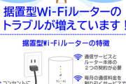 “実質無料”の据置型Wi-Fiルーターに注意！ 国民生活センターが事例紹介