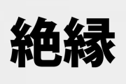 親と絶縁した中１だけど何か質問ある？