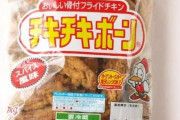 【画像】チキチキボーンとかいう冷凍チキンwww