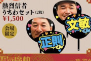 電気グルーヴファン「自作うちわは持ち込み可ですか？」、石野卓球さん「ダメです。なぜなら…」　→　その理由が最高に「らしい」し、納得しかなかったｗｗｗｗｗｗ