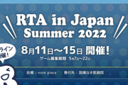 RTAinJapanの盛り上がり＞eスポーツな件