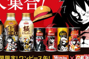 「ONE PIECE×ワンダ」限定缶44種が9月に販売！炎の焙煎にはエース・サボらが登場