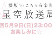 櫻坂46キャプテン菅井友香、初の著書発売記念企画を5/9放送「こち星」でお届け！尾関梨香は体調不良のため井上梨名が代打出演【こちら有楽町星空放送局】